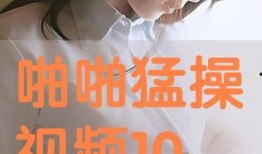 啪啪操在线视频观看,揭秘激情健身新潮流