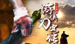 游侠刀客传在线观看,江湖传奇，刀光剑影的冒险之旅