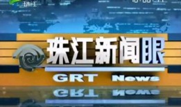 珠江新闻怎么爆料的,重大事件背后真相曝光