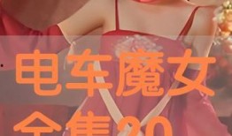 电车魔女在线 观看,穿梭时空的奇幻冒险之旅