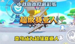 蛋仔派对中秋节最新爆料,蛋仔派对全新玩法大揭秘！