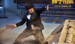 胖子特工队在线观看,在线观影，笑料横生的特工冒险之旅