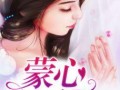 蒙心匿爱 在线观看