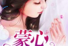 蒙心匿爱 在线观看