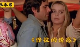 保拉的诱惑在线观看,一场禁忌爱情的激情演绎