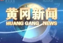 黄冈电视台新闻爆料,重大新闻事件背后真相揭晓